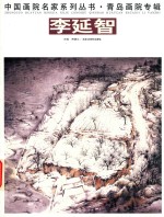 青岛画院专辑  李延智