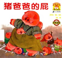 淘气宝宝系列图画书  猪爸爸的屁