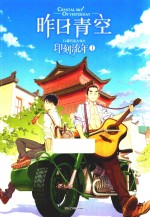 印刻流年  昨日青空  1