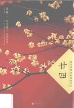 廿四  南北风物里的四时节气