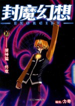 封魔幻想  10  搜神篇终章