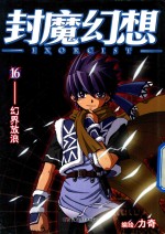 封魔幻想  16  幻界放浪