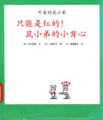 只能是红的！鼠小弟的小背心