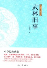 光明岛  中华经典典藏系列  武林旧事