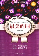 最美的词  超值白金典藏版