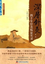 深层针灸  四十年针灸临证实录