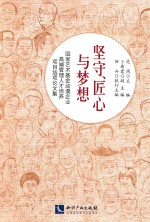 国家艺术基金动漫企业高端管理人才培养项目结项论文集  坚守·匠心与梦想