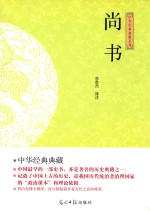 光明岛  中华经典典藏系列  尚书