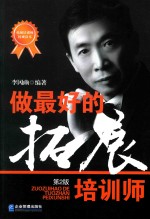 做最好的拓展培训师  第2版