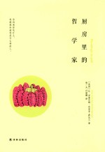 厨房里的哲学家