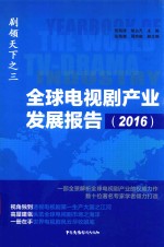 全球电视剧产业发展报告  2016版