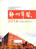 鄞州年鉴  2016