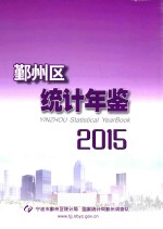 鄞州区统计年鉴  2015