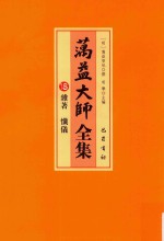 蕅益大师全集  18  杂著  忏仪