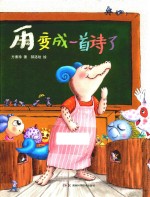 方素珍科普绘本  雨变成一首诗了