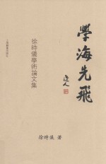 学海先飞  徐时仪学术论文集