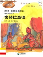 古典音乐启蒙  钢琴演奏小品全集  舍赫拉查德