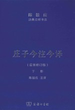 庄子今注今译  下  最新修订版