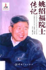 姚绍福院士传记