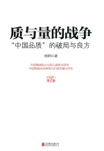 质与量的战争  第2版  全新修订版