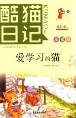 酷猫日记  4  爱学习的猫