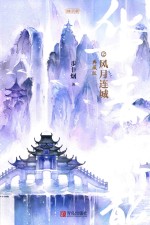 华音流韶  风月连城  典藏版 电子书封面