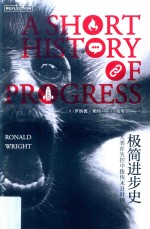 极简进步史  人类在失控中拨快末日时钟