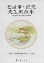 杰里米·渔夫先生的故事