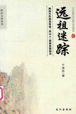 巫山文化丛书  远祖迷踪  两百万年前龙骨坡“巫山人”探索发现始末