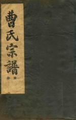 曹氏宗谱  癸册  2