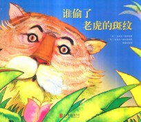 谁偷了老虎的斑纹