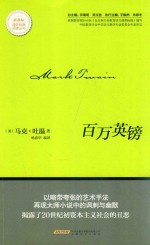 新课标课外经典阅读丛书  百万英镑