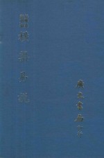 易学丛书  横渠易说