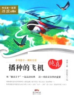 和名家一起读  冰波经典童话  播种的飞机  7-10岁
