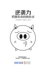逆袭力  把握生命的转折点