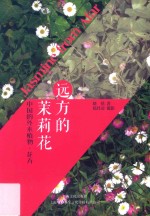 中国的外来植物·花卉  远方的茉莉花