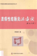 李佃贵浊毒理论临床经验实录丛书  溃疡性结肠炎浊毒论
