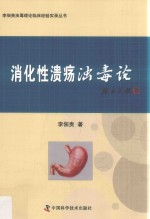 李佃贵浊毒理论临床经验实录丛书  消化性溃疡浊毒论