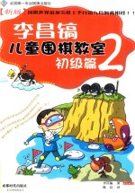 李昌镐儿童围棋教室  初级篇  2