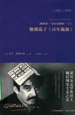 加西亚·马尔克斯传  上  他创造了《百年孤独》