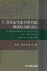 压扭性盆地山前带构造建模与勘探实践