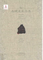 西域美术全集  1  岩画卷