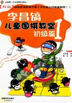 李昌镐儿童围棋教室  初级篇  1