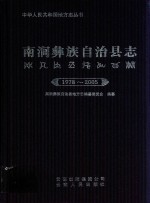 南涧彝族自治县志  1978-2005