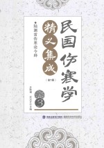 民国伤寒学精义集成  3