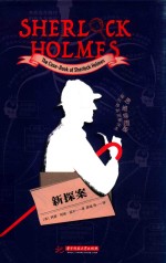 福尔摩斯探案全集  新探案  思维导图版