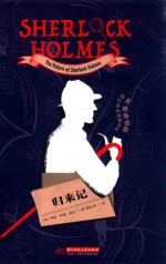 福尔摩斯探案全集  归来记  思维导图版