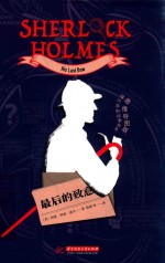 福尔摩斯探案全集  最后的致意  思维导图版