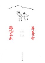 寿美子哲，越过山去