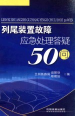 列尾装置故障应急处理答疑50问